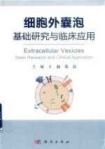细胞外囊泡 基础研究与临床应用