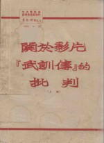 关于影片“武训传”的批判 上
