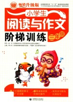 小学生阅读与作文阶梯训练 3年级 畅销升级版