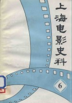 上海电影史料 6