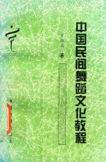 中国民间舞蹈文化教程