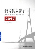 推进“两聚一高”新实践建设强富美高新江苏 江苏省社科联决策咨询成果选编 2017版