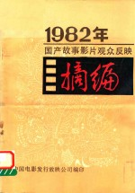 1982年国产故事影片观众反映摘编