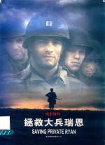拯救大兵瑞恩电影特刊
