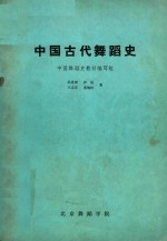 中国古代舞蹈史