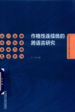 作格性连续统的跨语言研究