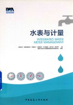 水表与计量