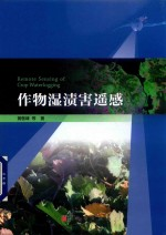 作物湿渍害遥感