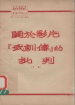 关于影片“武训传”的批判 下