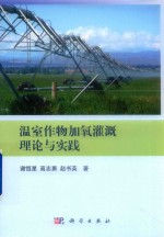温室作物加氧灌溉理论与实践