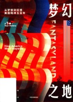 梦幻之地 从梦想-狂想 美国精神500年