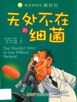 无处不在的细菌