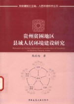 贵州贫困地区县域人居环境建设研究