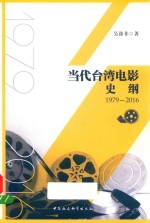 当代台湾电影史纲 1979-2016