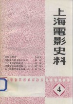 上海电影史料 4