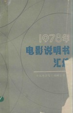 电影说明书汇编 1978年