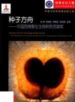 种子方舟 中国西南野生生物种质资源库