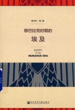 穆巴拉克时期的埃及