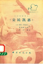 美国电影剧本《公民凯恩》