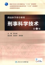 刑事科学技术 本科法医 配增值 第4版