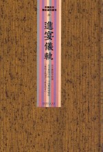 进宴仪轨