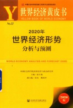 2020年世界经济形势分析与预测