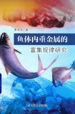 鱼体内重金属的富集规律研究