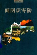 画图识零陵