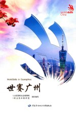 世赛广州