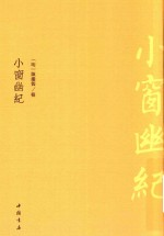 小窗幽纪