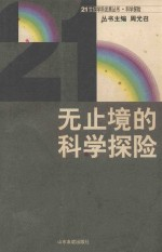 无止境的科学探险