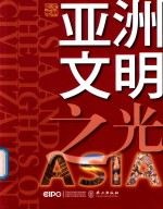 亚洲文明之光