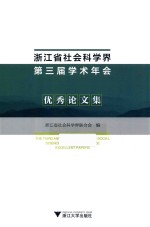 浙江省社会科学界第三届学术年会优秀论文集