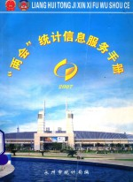 “两会”统计信息服务手册 2007