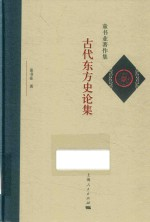 古代东方史论集