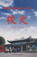 湖南省祁阳县第一中学校史 1912-2012
