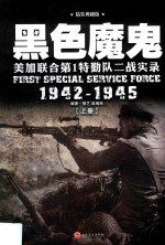 黑色魔鬼 上 美加联合第1特勤队二战实录 1942-1945 精装典藏版