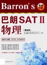 Barron's巴朗SATII物理 最新版 英文