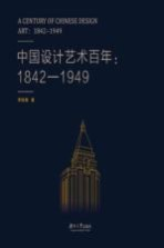 中国设计艺术百年 1842-1949