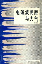 电磁波测距与大气