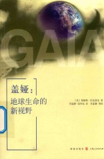 盖娅 地球生命的新视野