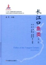 长江口鱼类