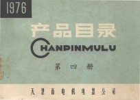 产品目录 第4册 1976年