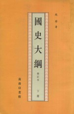 国史大纲 下