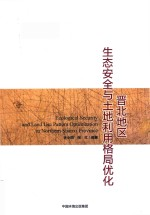 晋北地区生态安全与土地利用格局优化
