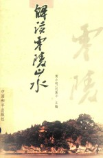 解读零陵山水