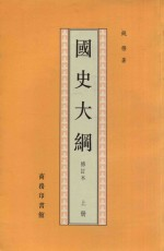 国史大纲 上