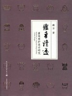 炉香清逸 唐宋香炉设计研究