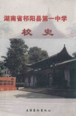 湖南省祁阳县第一中学校史 1912-2002