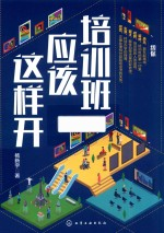 培训班应该这样开